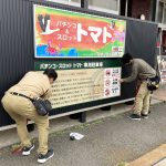 パーラーTOMATO様看板設置
