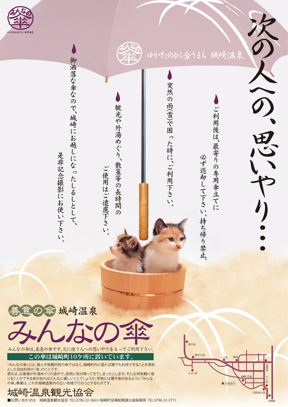 城崎温泉観光協会：みんなの傘ポスター