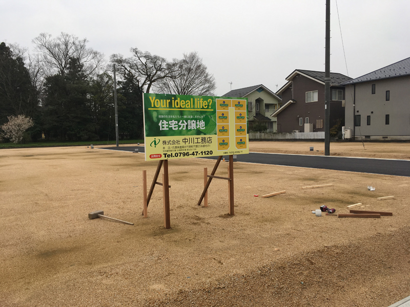 株式会社中川工務店様：分譲地立て看板