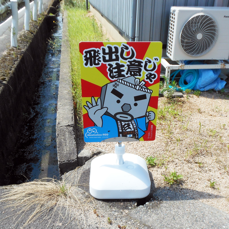 玄さん飛び出しスタンド看板