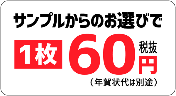 年賀状価格バナー