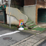街中 玄さん見守り看板