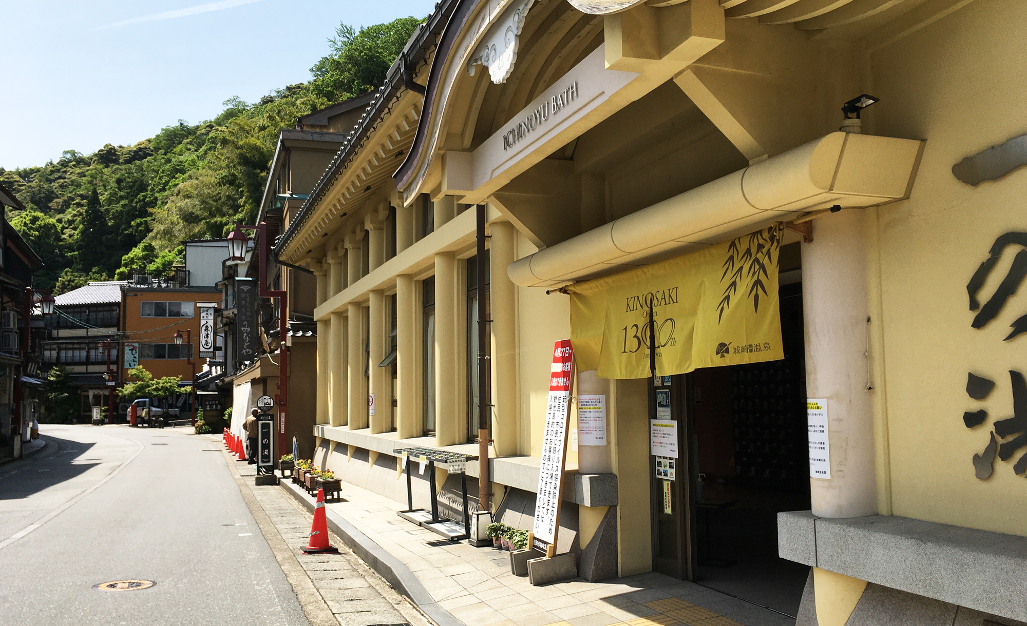 城崎温泉開湯1300年記念事業のれん