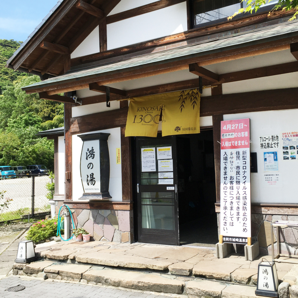 城崎温泉開湯1300年記念事業のれん