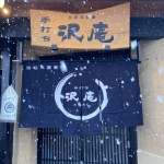 沢庵様のれん画像