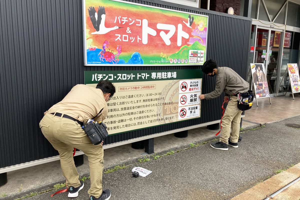 2.22.5.20-パーラートマト様　駐車場注意喚起看板を制作致しました。