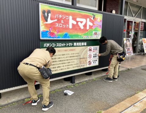 パーラーTOMATO様看板設置