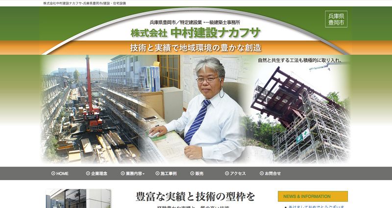 株式会社 中村建設ナカフサ様ホームページ