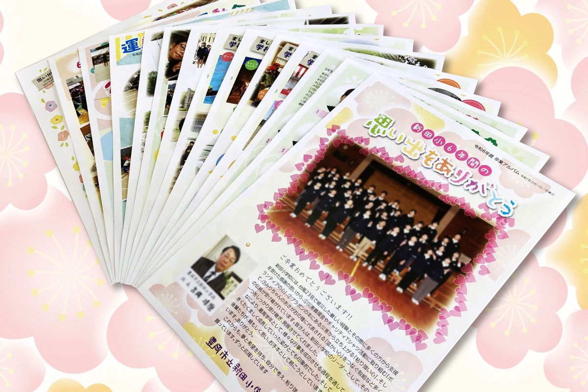 2025.3.21-新田小学校令和6年度卒業式アルバムを制作