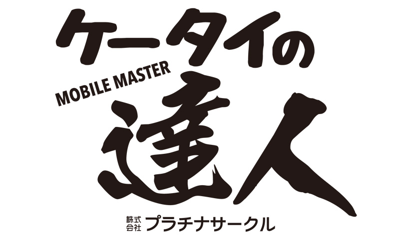 ケータイの達人ロゴタイプ