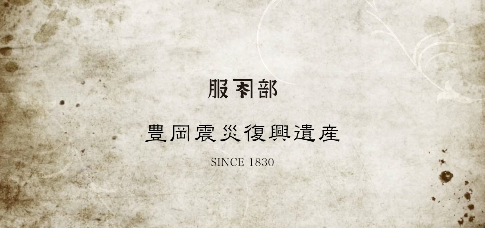 2025.7月-震災復興遺産動画制作