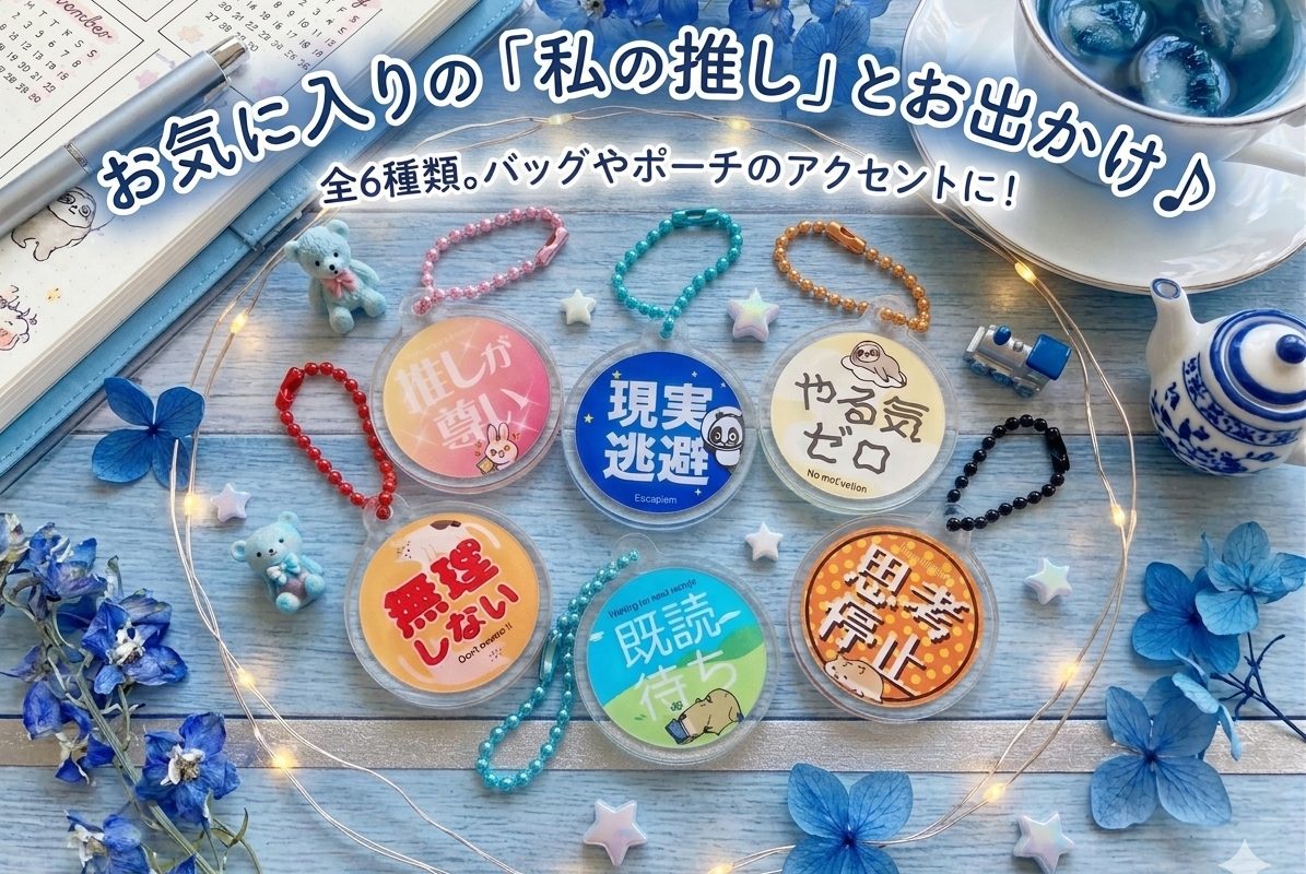 心の声シリーズ/アクリルキーホルダー販売