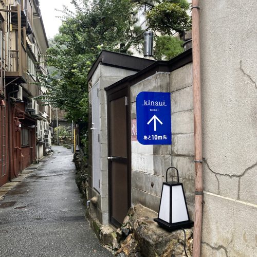 旅館 錦水様　突き出し誘導看板