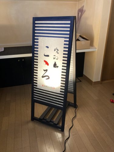 こゝろ様　スタンド看板